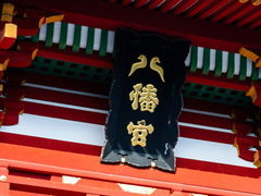 -鹤冈八幡宫