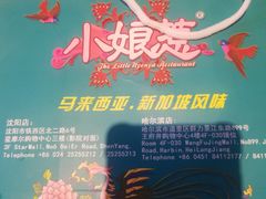 -小娘惹厨房Little Nyonya(狮城有约上榜店)