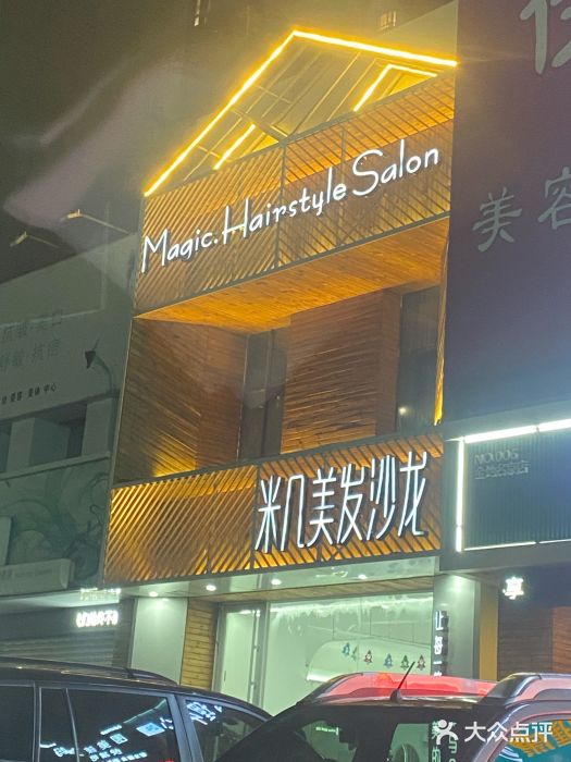 MAGIC米几发型设计·羊毛卷(金地·名京店)图片