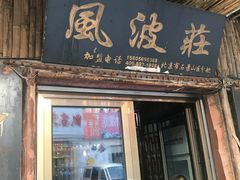 门面-风波庄(石景山店)