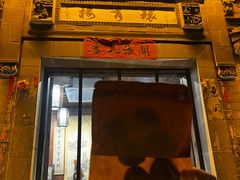 -环秀楼(黄山呈坎店)