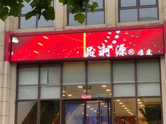 -品利源凉皮(数码广场店)