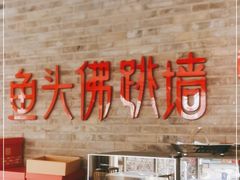 门面-食神鱼头佛跳墙(百子湾旗舰店)