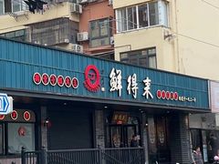 -鲜得来排骨年糕(即墨路店)