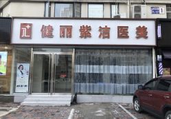 -天津健丽·去眼袋医疗美容机构