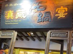 -滇藏石锅宴(崇仁巷老店)