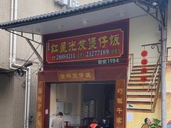 -红星光发煲仔饭(大石街店)