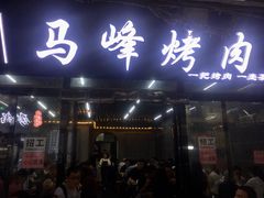 -清真·马峰烤肉(小学习北巷店)