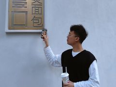 -烫面包·面包烘焙(绿地缤纷城店)