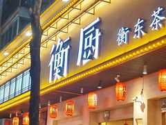 -衡厨(中南店)