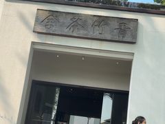 -青竺·青竹茶舍(断桥店)