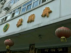 门面-芦庄子桂顺斋(大沽路店)
