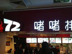 门面-72街荷叶饭(三元里店)