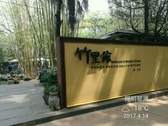 -新竹里馆·花园餐厅(兴苑路店)