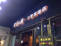 iphone_upload_pic-很久以前羊肉串(大华三路店)