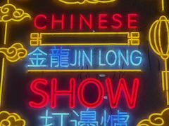 -金龙·打边炉(南京西路店)