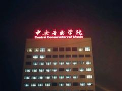 -中央音乐学院歌剧音乐厅
