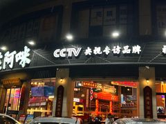 -王庄阿咪海鲜大排档(象园店)