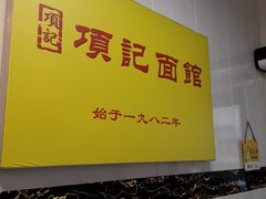 -项记面馆(明瓦廊店)