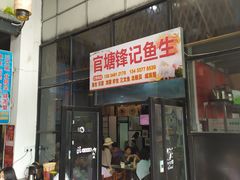 -官塘锋记鱼生·生腌·砂锅粥(牌坊街店)