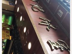 -顺记冰室(宝华路店)