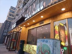 -东镇老火锅(长春路首店)