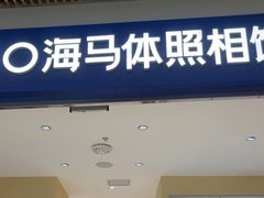 -海马体照相馆(重庆龙湖时代天街D馆店)