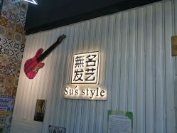 -無名发艺