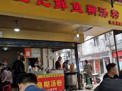 门面-汪记鲜鱼糊汤粉(沈阳路总店)