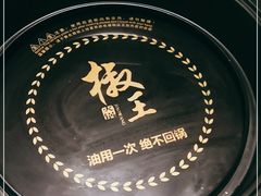 -椒王