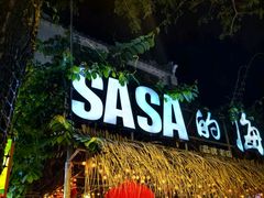 -Sasa的海(蜈支洲岛后海店)