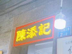 -陳添記·祖傳爽鱼皮(十五甫三巷店)