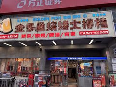 -金多鱼大排档·烤鱼·烧烤·宵夜(江南水都店)