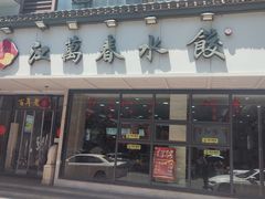 -江万春水饺(安庆总店)