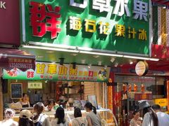 -阿群甘草水果