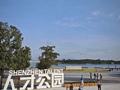 -深圳人才公园