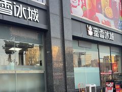 -蜜雪冰城(利客来A座店)