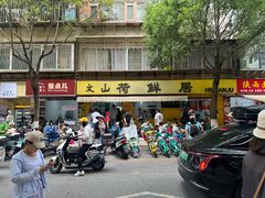 -文山荷鲜居(翠湖店)