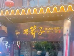 -邓莽子老火锅(鲁祖庙店)