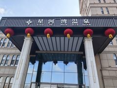 -星河湾温泉洗浴酒店