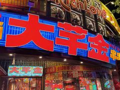 -大芊金重庆串串火锅(南京路店)