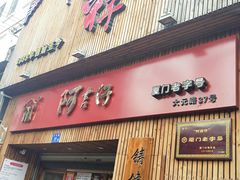 门面-阿吉仔(大元路店)
