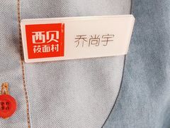 -西贝(六里桥旗舰店)