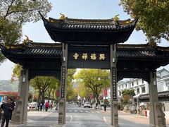 -兴福老面馆(寺路街店)