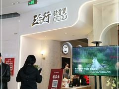 门面-三人行骨头王火锅(长寿店)