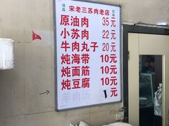 -宋老三苏肉羊肉汤老店