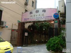 -古都梅按摩足浴(世界广场店)