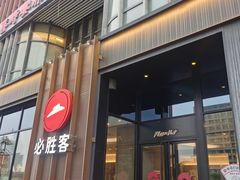 -必胜客(长瀛商业广场店)