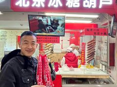 -和禄德冰糖葫芦