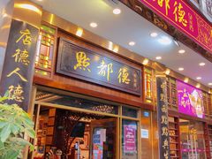 门面-点都德(北京路贰店)